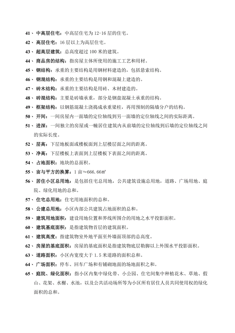 房地产基础知识300问.doc_第3页