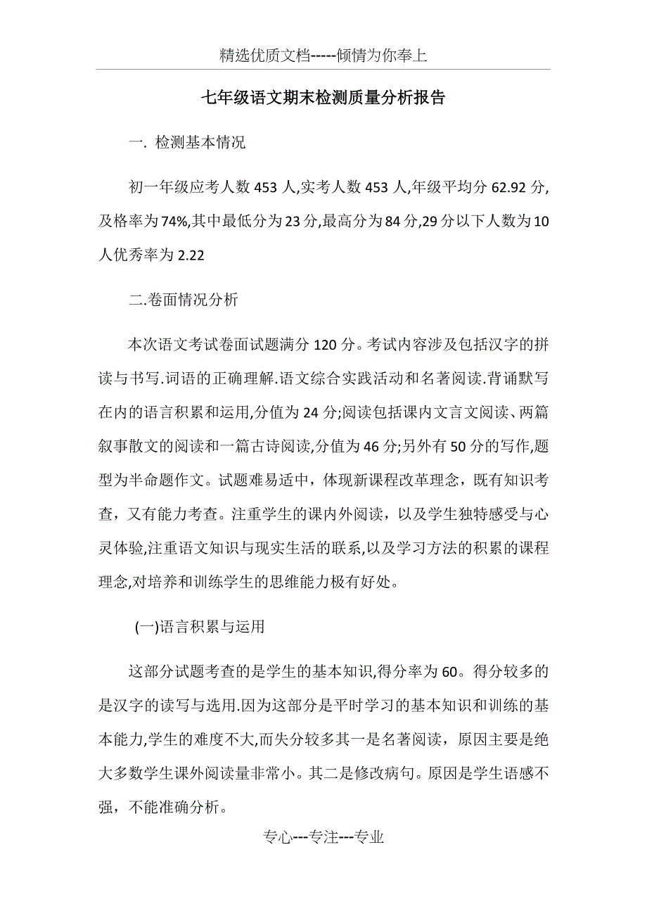 七年级语文期末检测质量分析报告_第1页