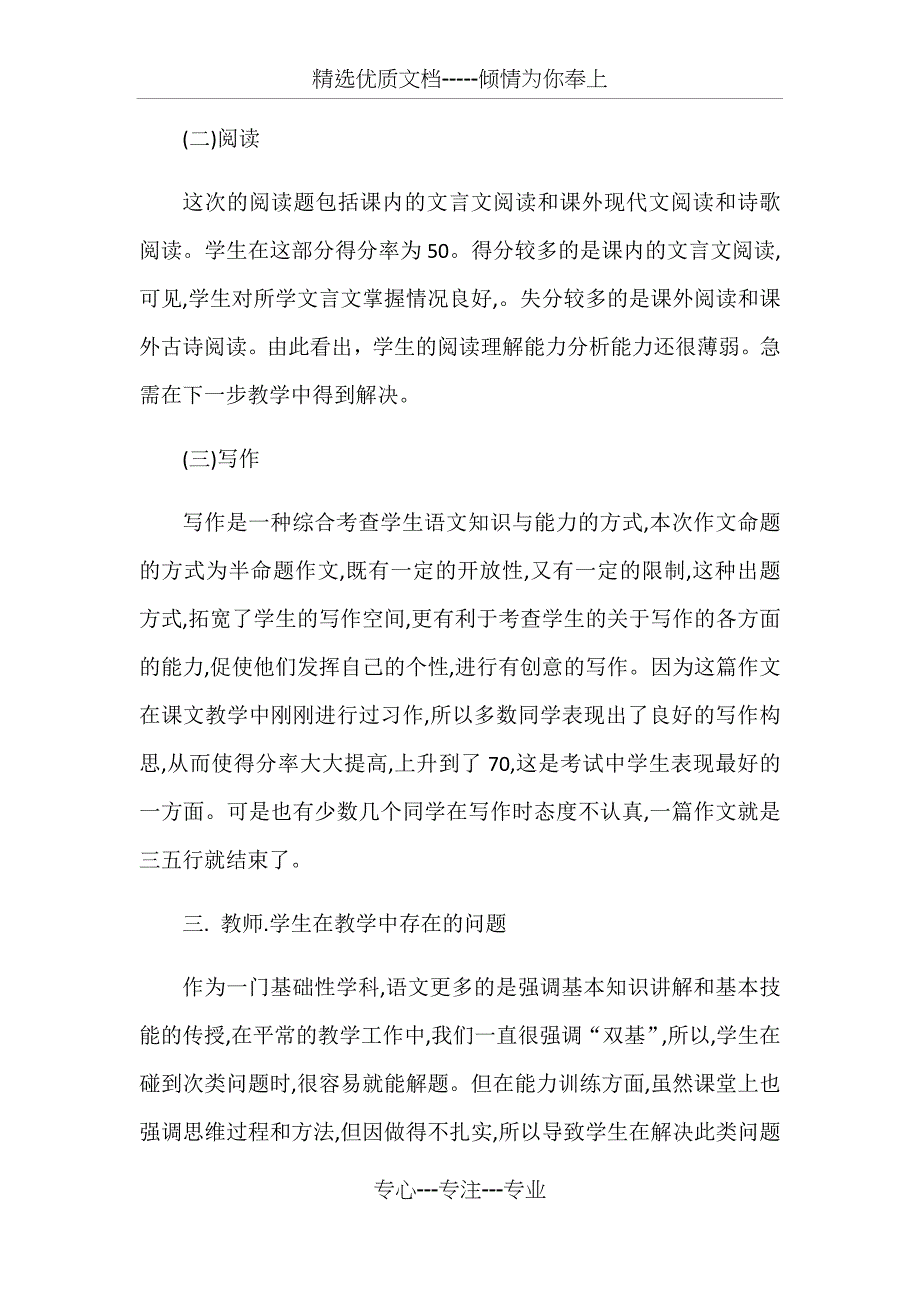 七年级语文期末检测质量分析报告_第2页