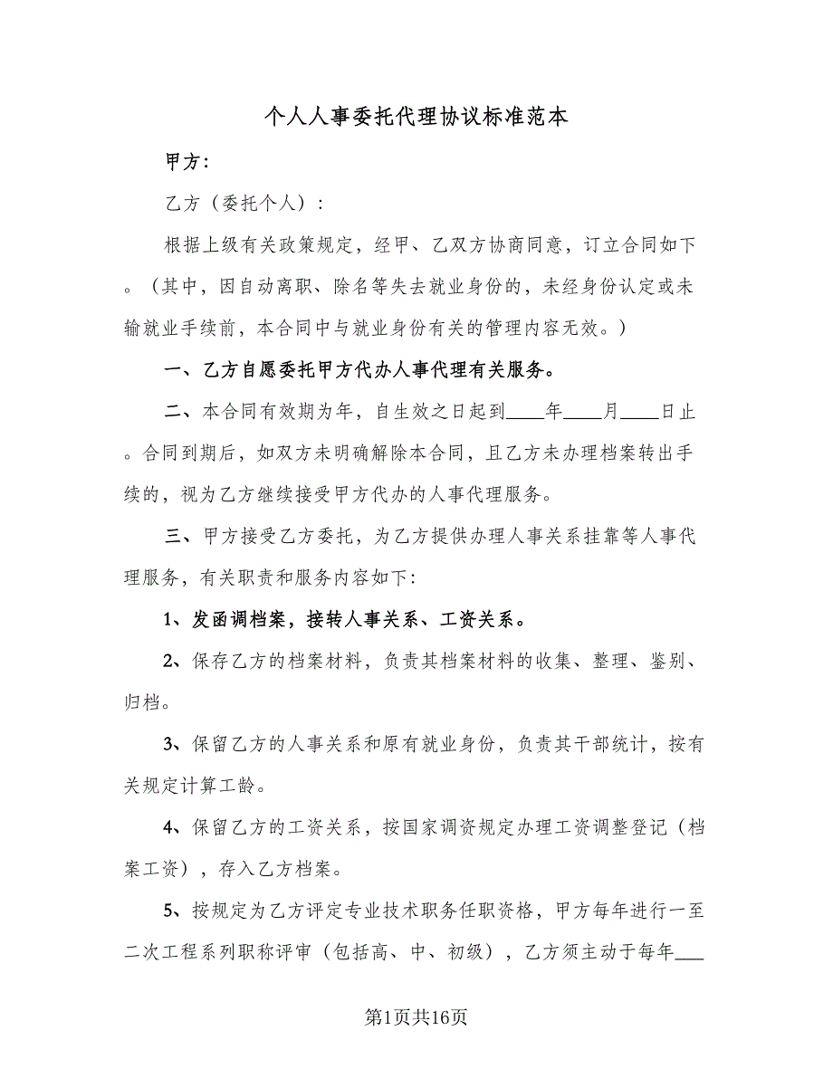 个人人事委托代理协议标准范本（八篇）_第1页