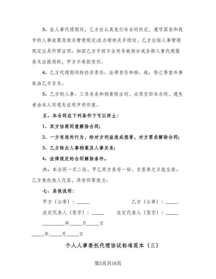 个人人事委托代理协议标准范本（八篇）_第5页