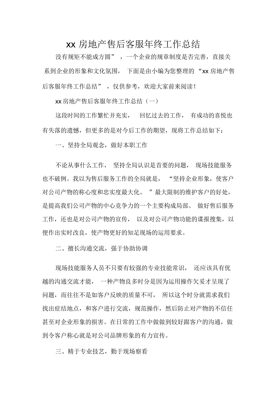 2020房地产售后客服年终工作总结_第1页