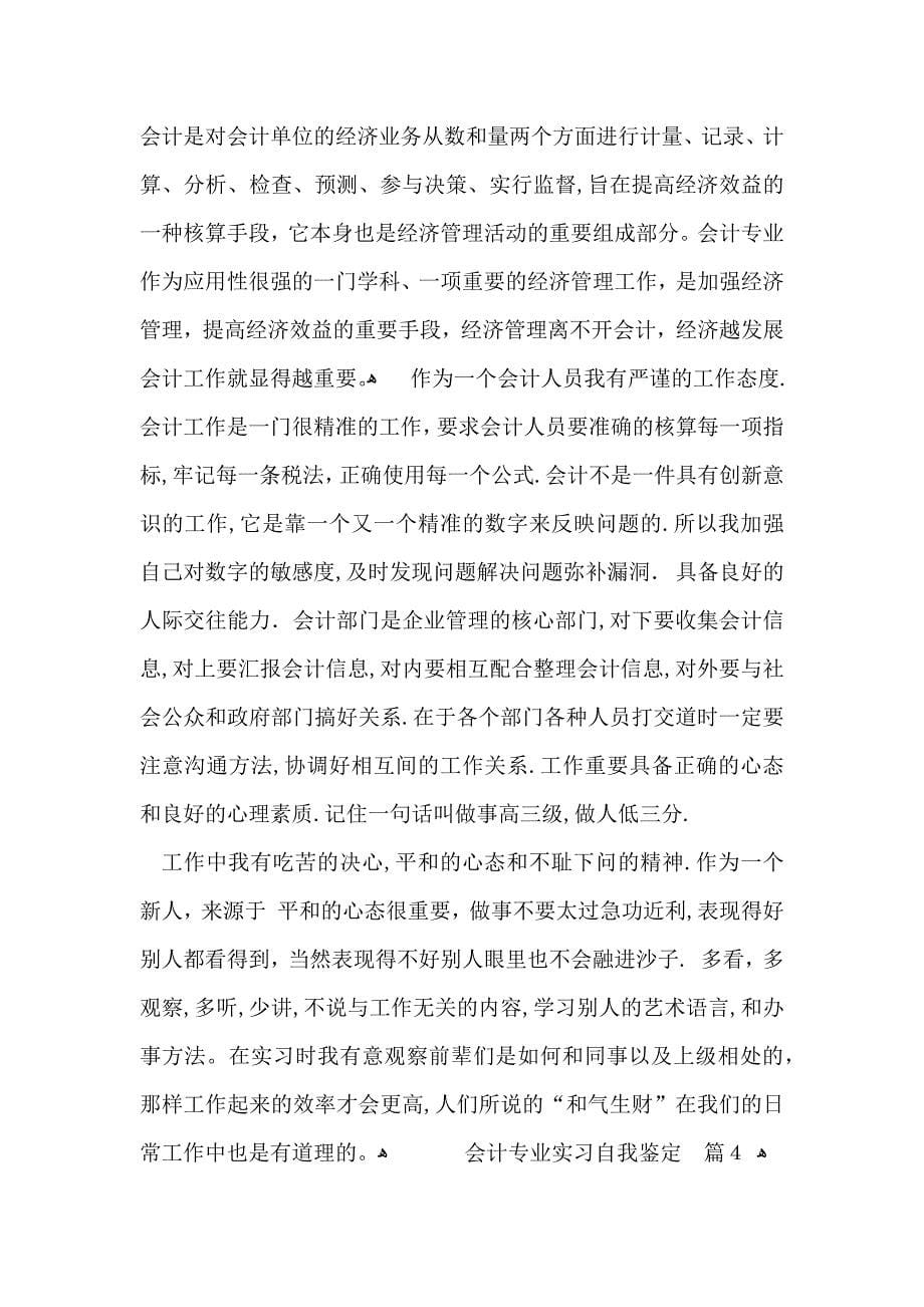 会计专业实习自我鉴定七篇_第5页