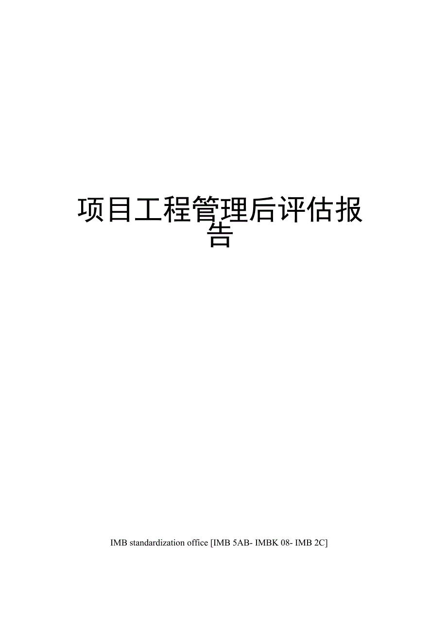 项目工程管理后评估报告_第1页