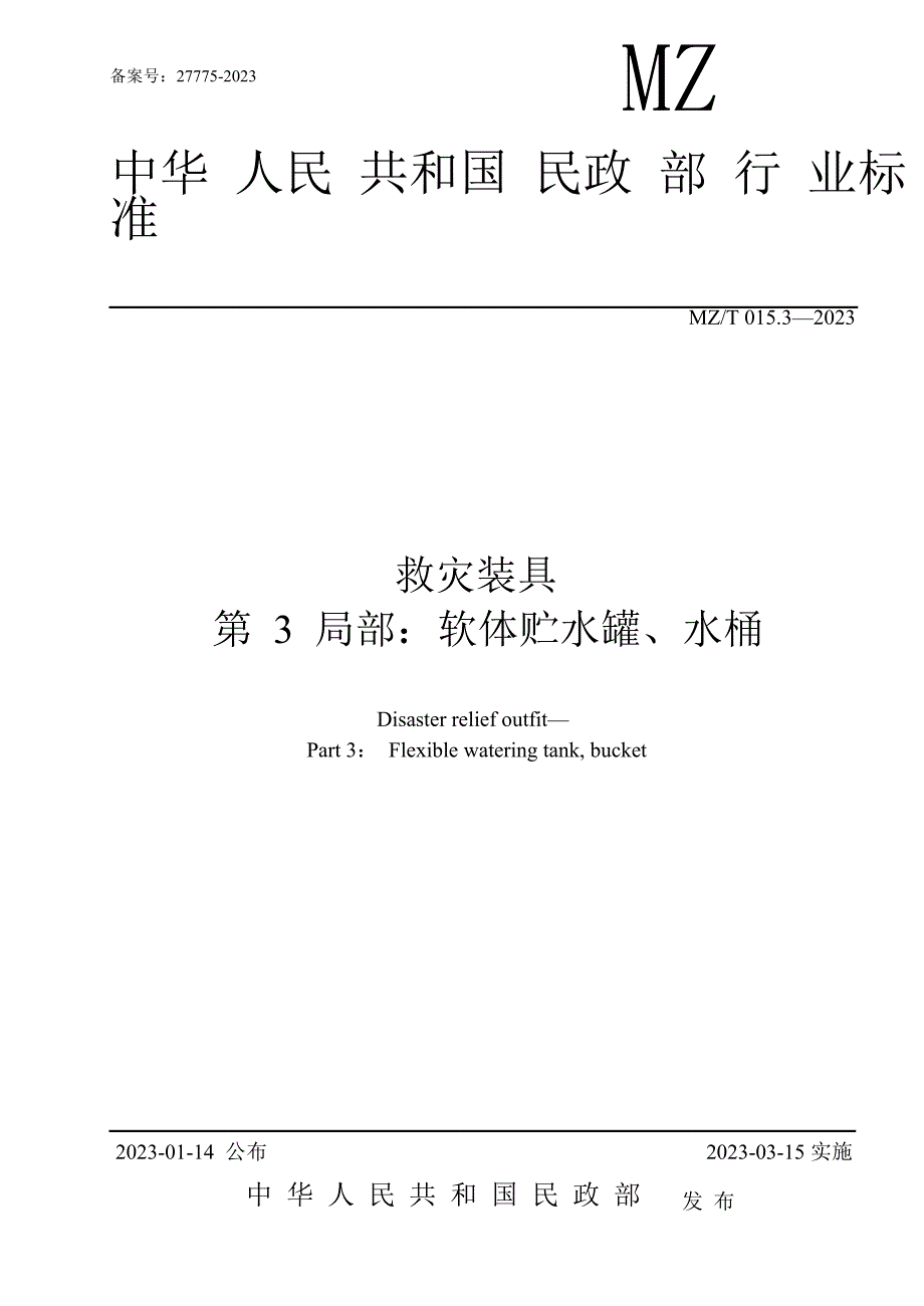《救灾专用软体贮水罐、水桶》_第1页