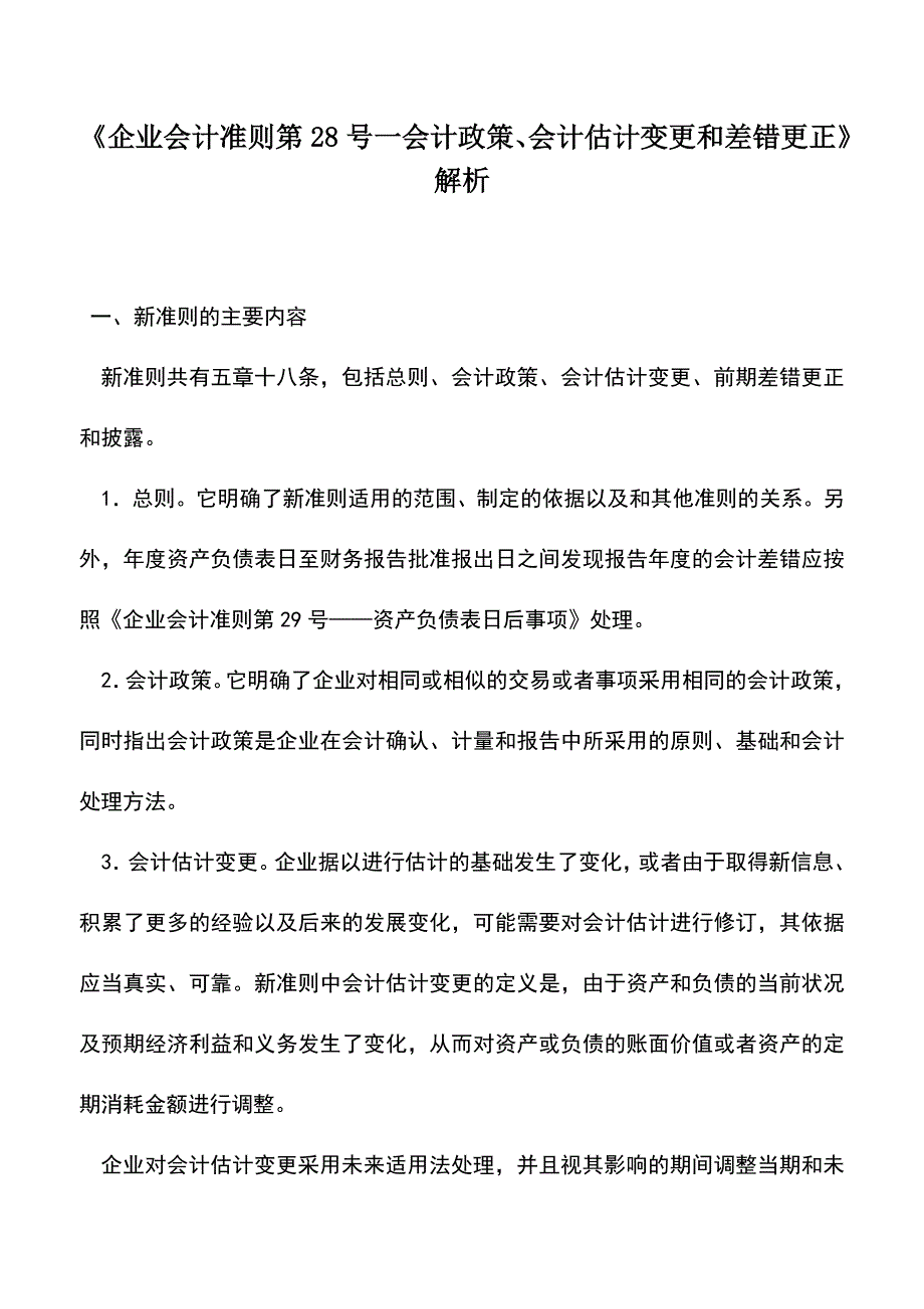 会计实务：《企业会计准则第28号一会计政策、会计估计变更和差错更正》解析.doc_第1页