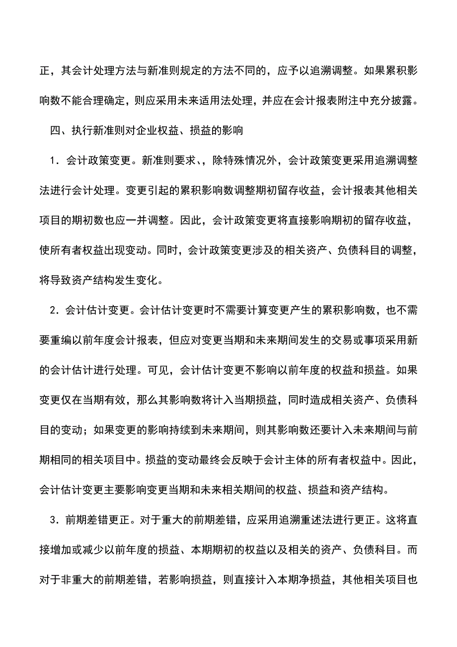 会计实务：《企业会计准则第28号一会计政策、会计估计变更和差错更正》解析.doc_第4页