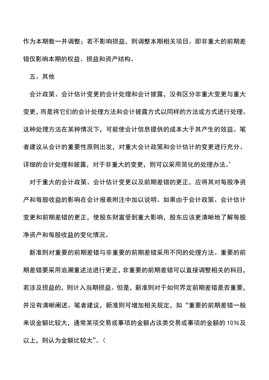 会计实务：《企业会计准则第28号一会计政策、会计估计变更和差错更正》解析.doc_第5页