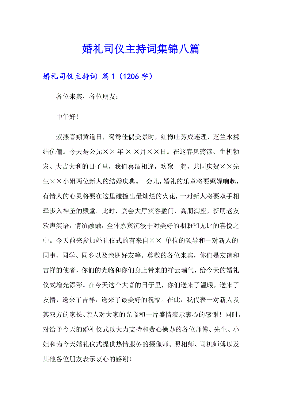 婚礼司仪主持词集锦八篇_第1页