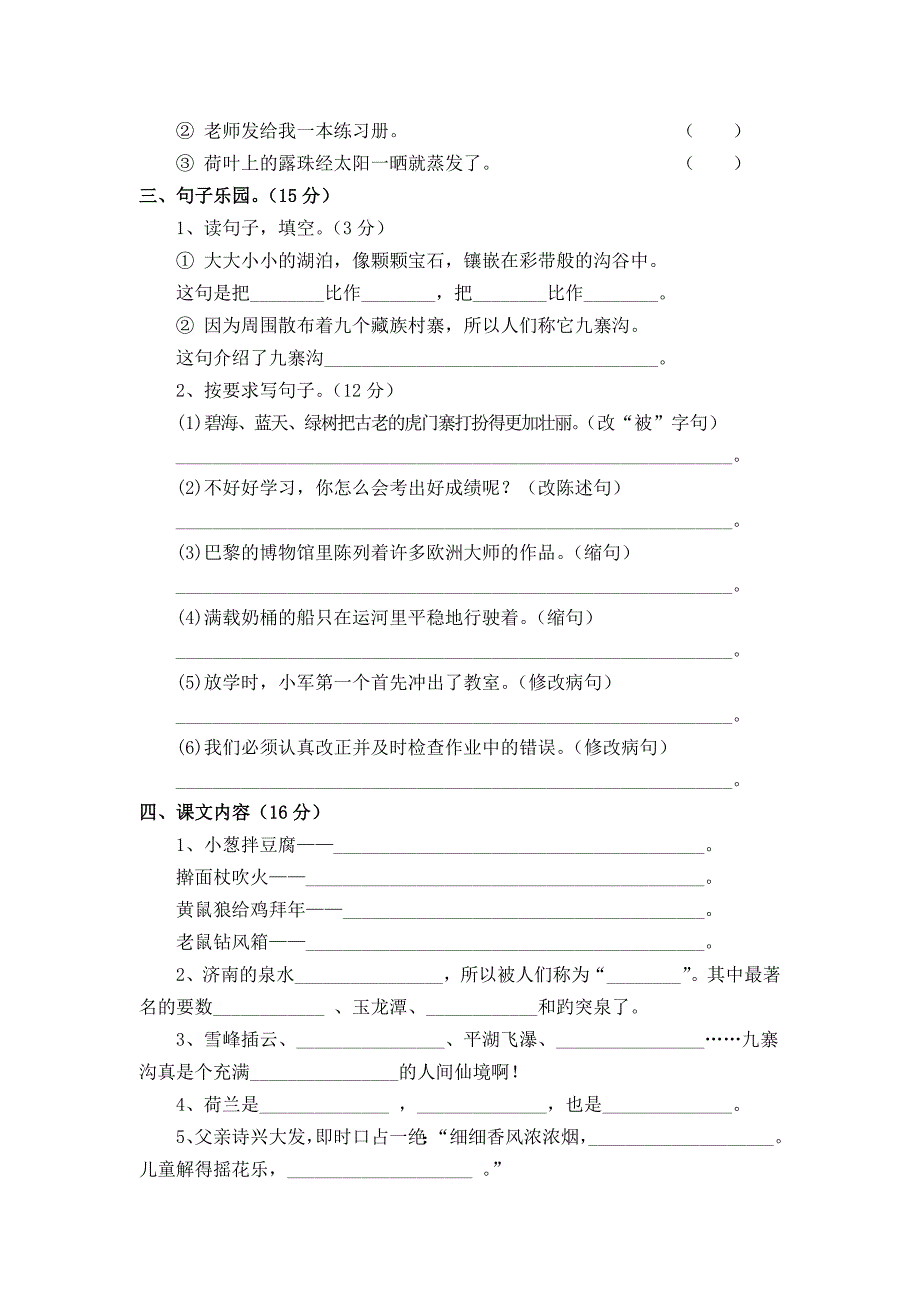 (苏教版)四年级语文上册第三单元测试卷名师制作优质教学资料_第2页