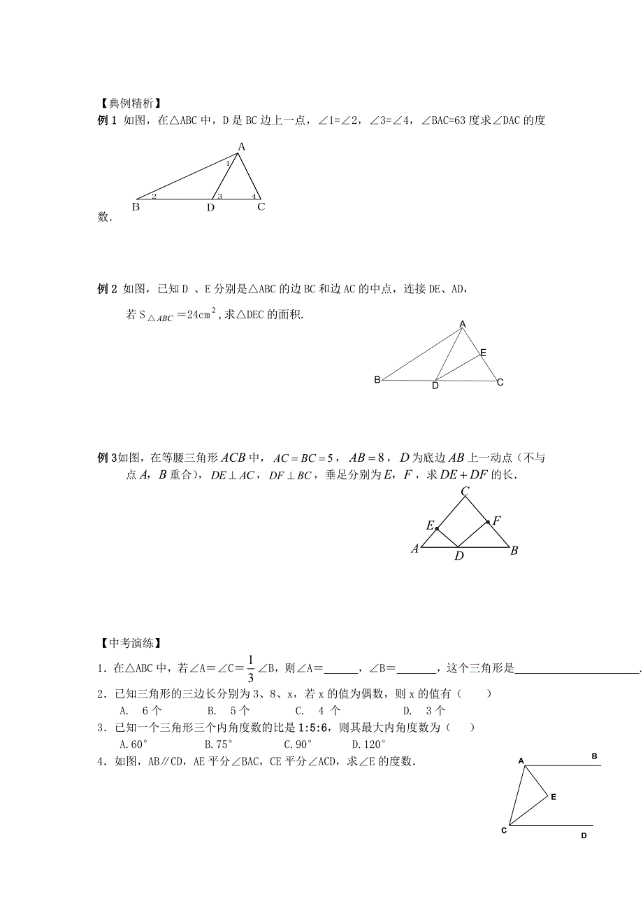 【名校精品】中考数学总复习【课时27】三角形的有关概念热身专题训练_第2页