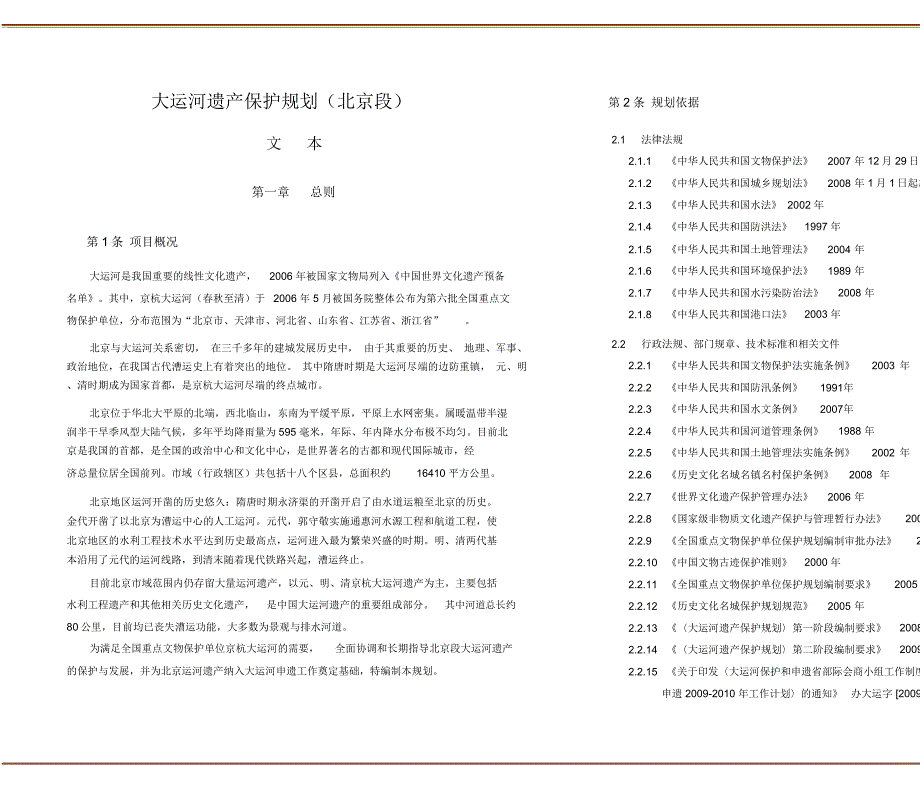 大运河遗产保护规划(北京段)_第2页