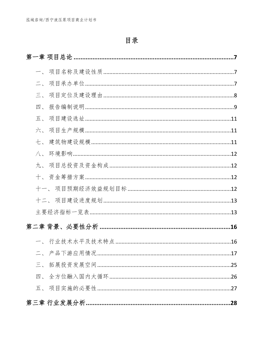 西宁液压泵项目商业计划书_参考范文_第1页