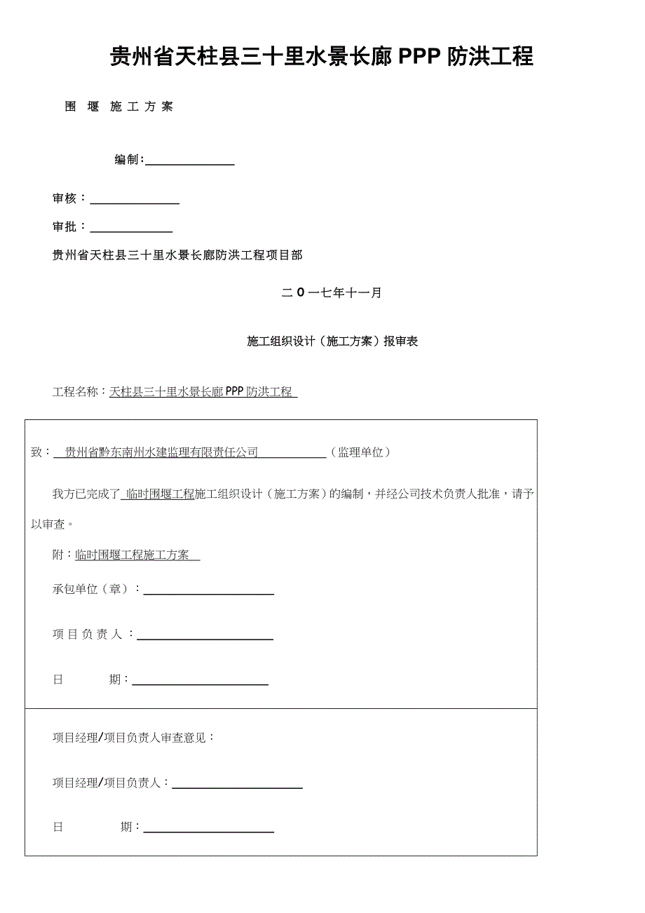 围堰施工方案_第1页