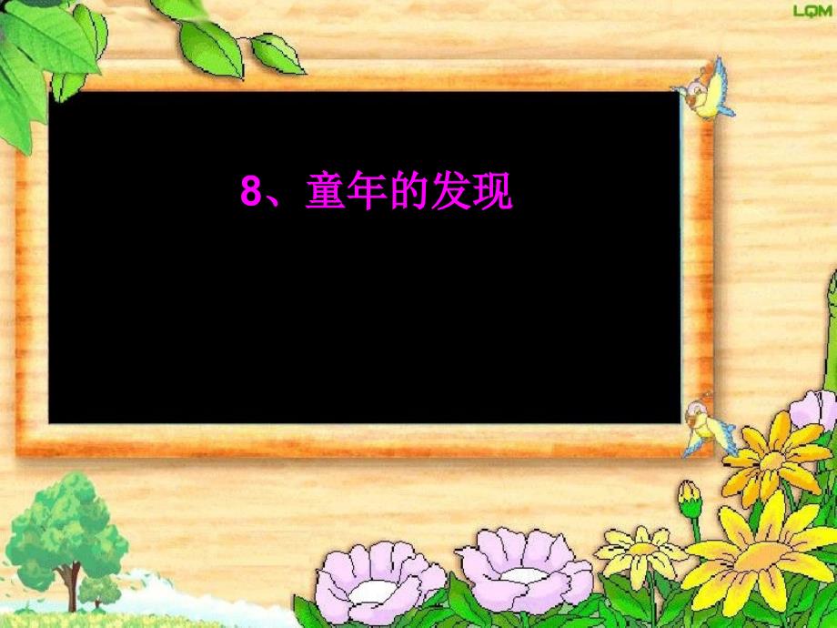 新人教版小学五年级下册语文第8课童年的发现课件_第1页