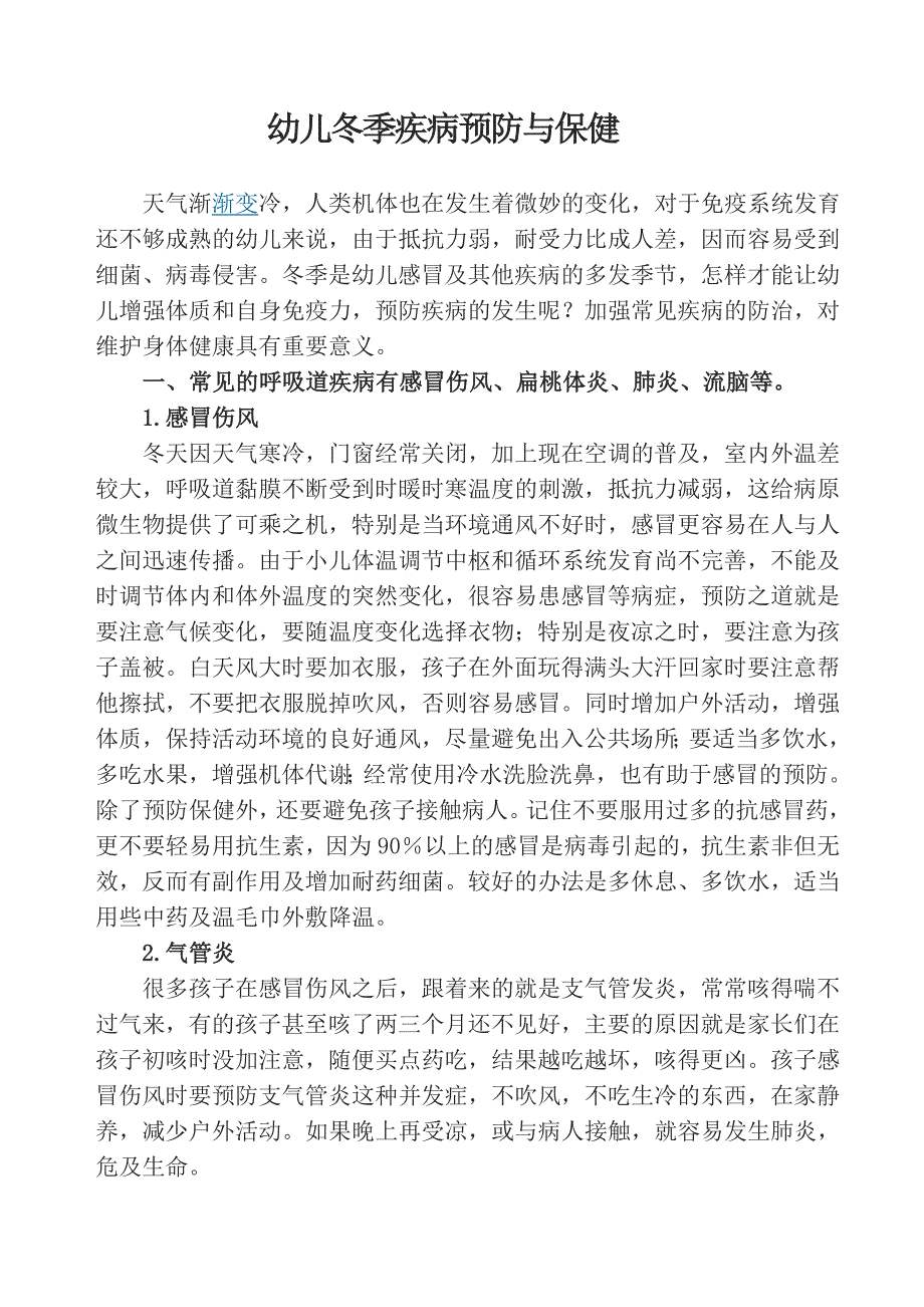 幼儿冬季疾病预防与保健_第1页