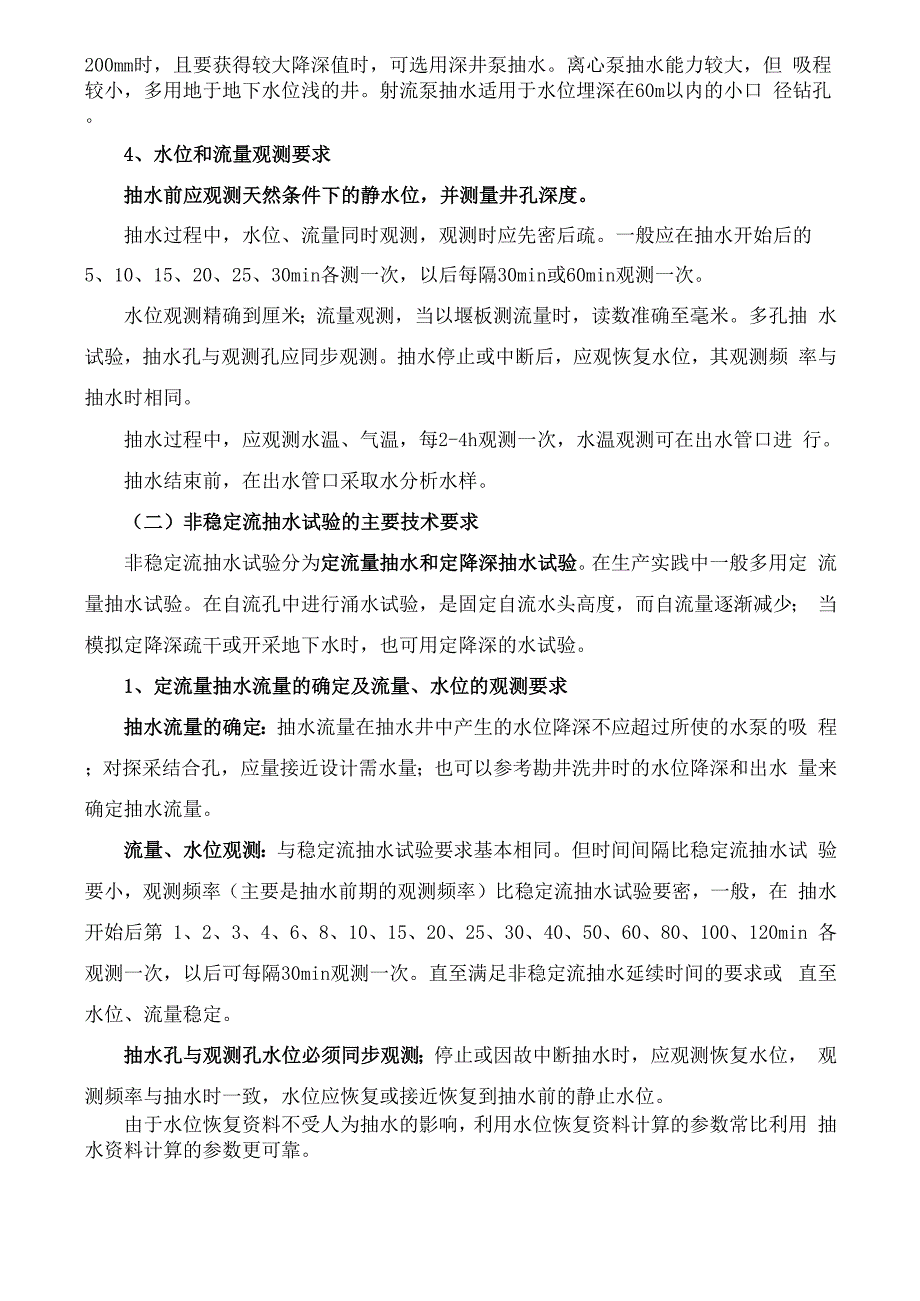 水文地质勘查技术：抽水试验技术要求_第3页