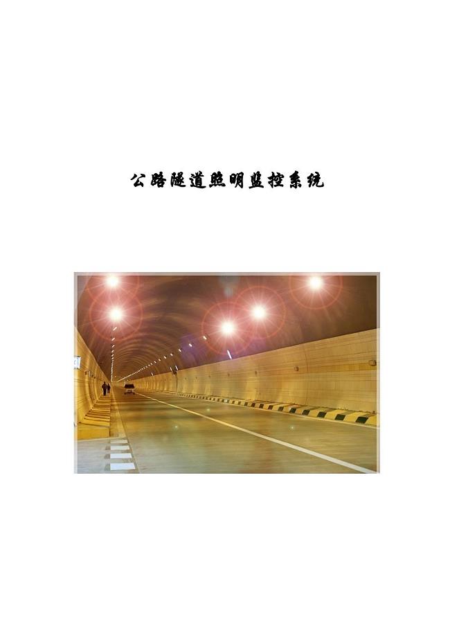 公路隧道照明监控系统