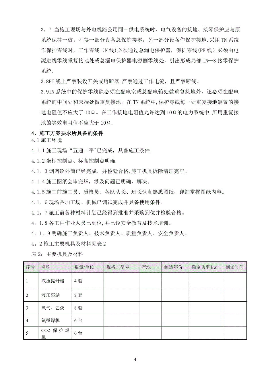 烟囱钢内筒及钢平台施工方案试卷教案.doc_第4页