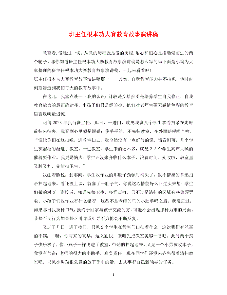 2023年班主任基本功大赛教育故事演讲稿.docx_第1页