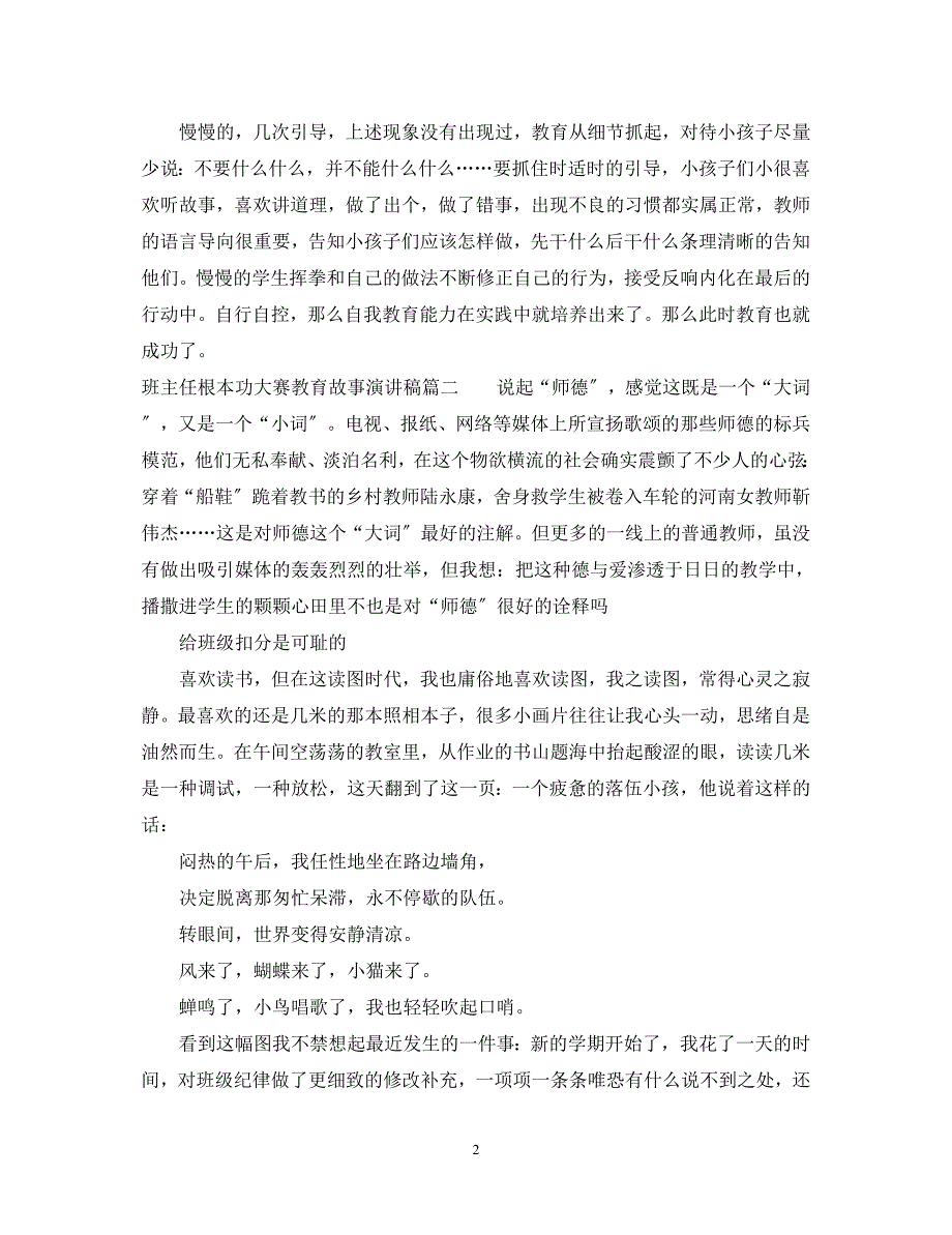 2023年班主任基本功大赛教育故事演讲稿.docx_第2页