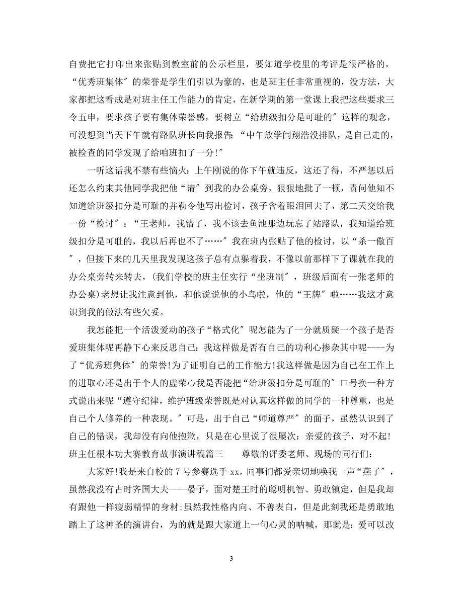 2023年班主任基本功大赛教育故事演讲稿.docx_第3页