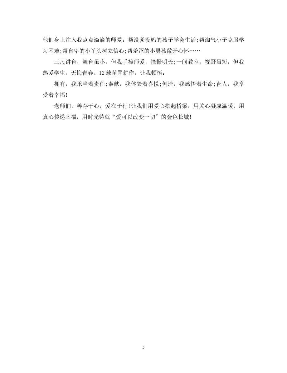 2023年班主任基本功大赛教育故事演讲稿.docx_第5页