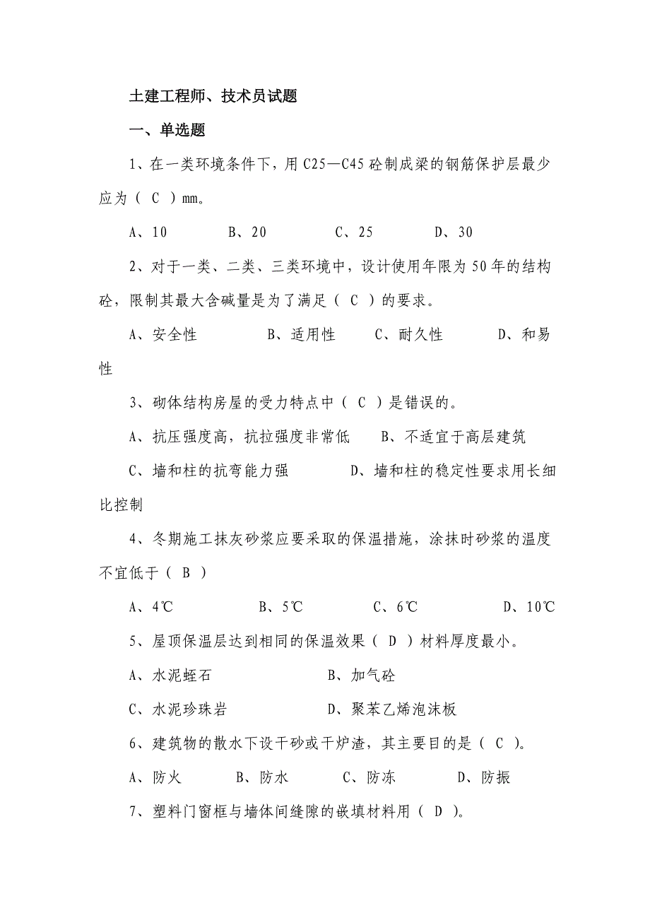 土建工程师、技术员考试题_第1页