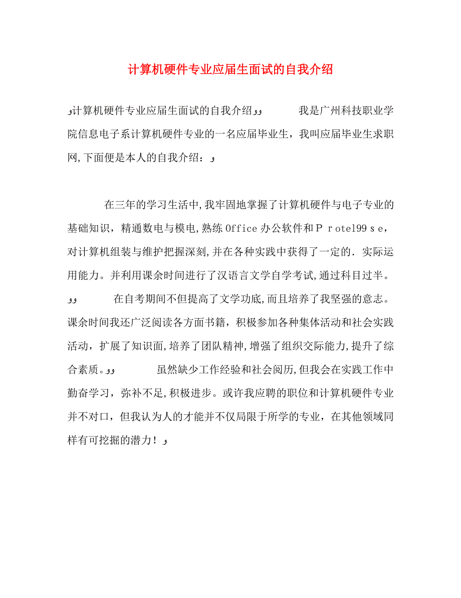 计算机硬件专业应届生面试的自我介绍_第1页