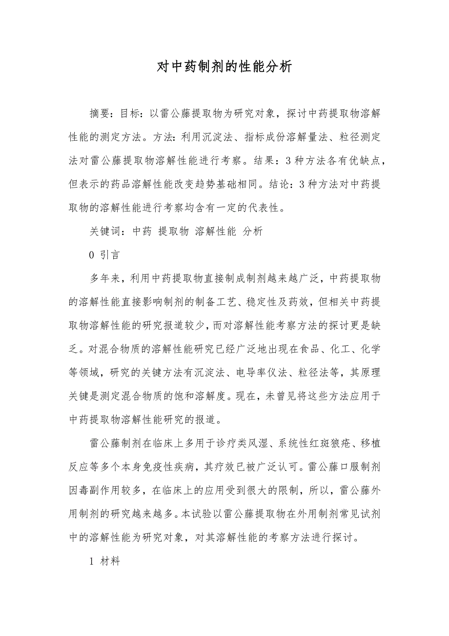 对中药制剂的性能分析_第1页