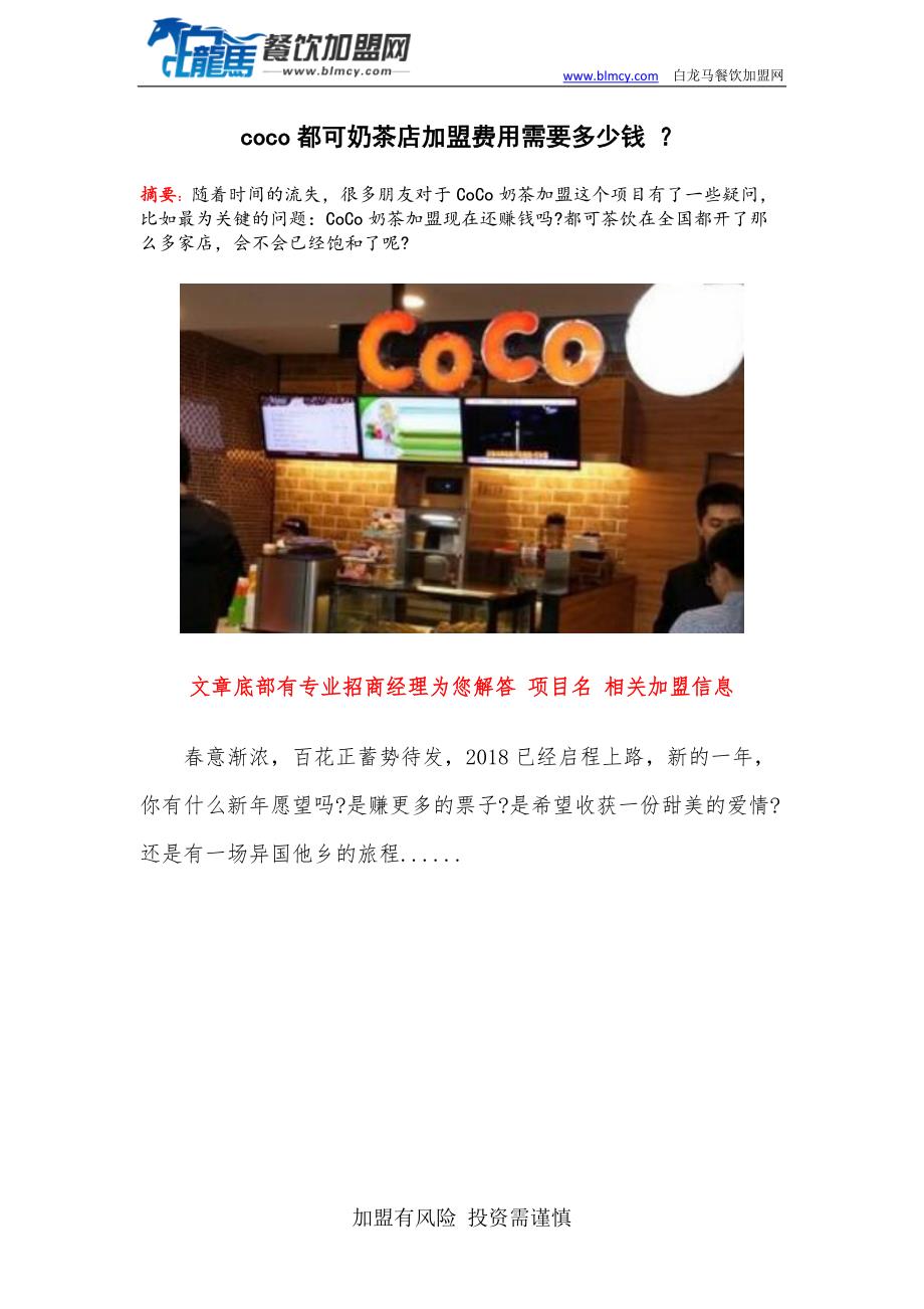 coco都可奶茶店加盟费用需要多少钱 ？_第1页