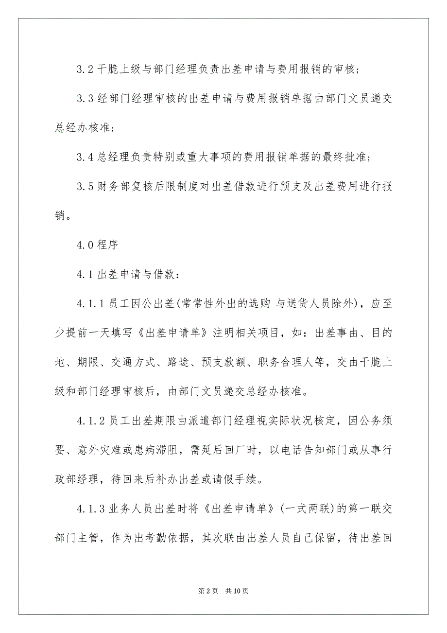 公司员工出差报销管理制度_第2页