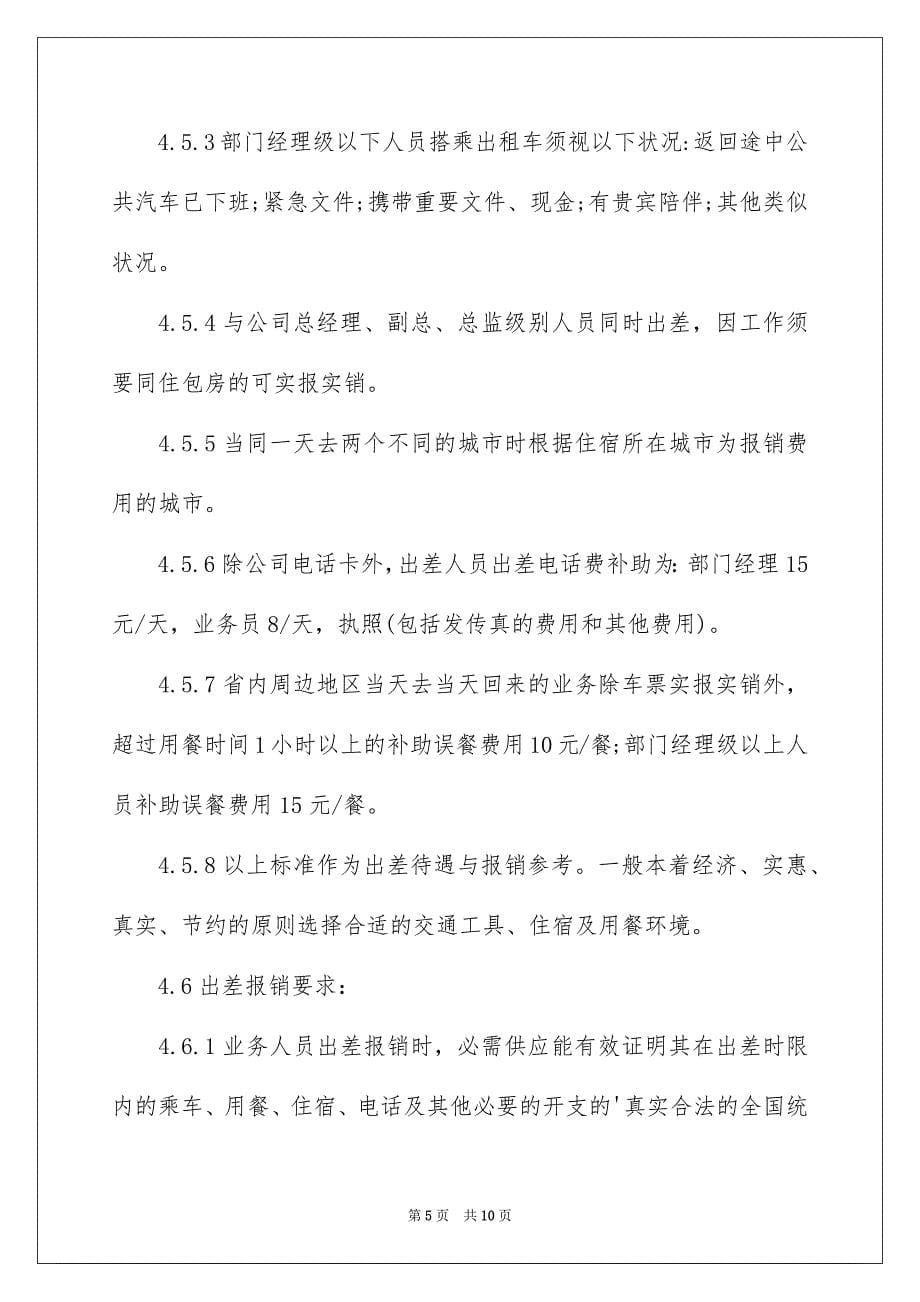 公司员工出差报销管理制度_第5页