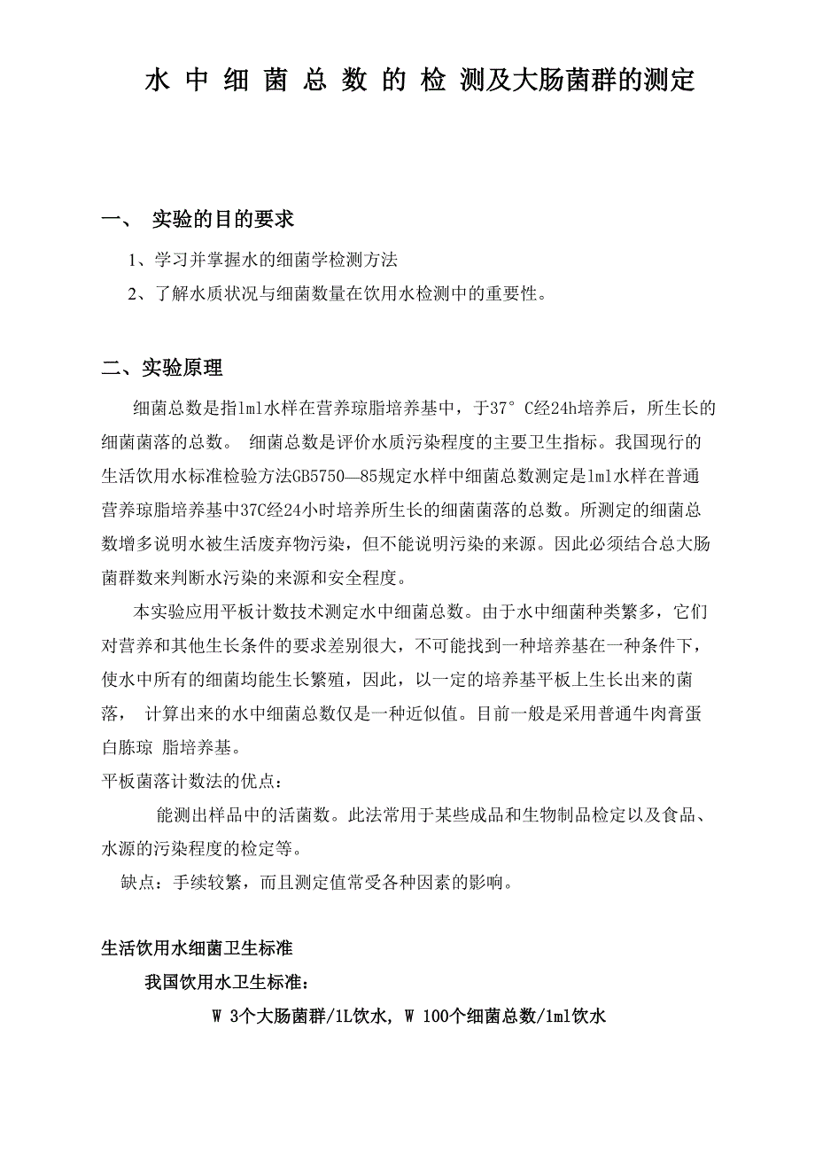 水-中-细-菌-总-数及大肠菌群的检测方案_第1页