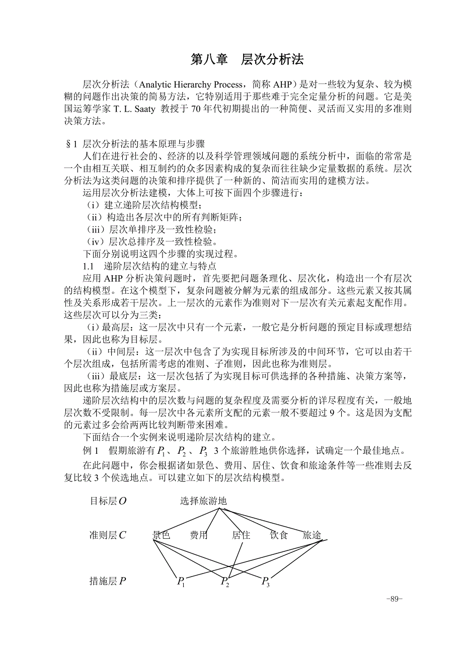 层次分析法40310.doc_第1页