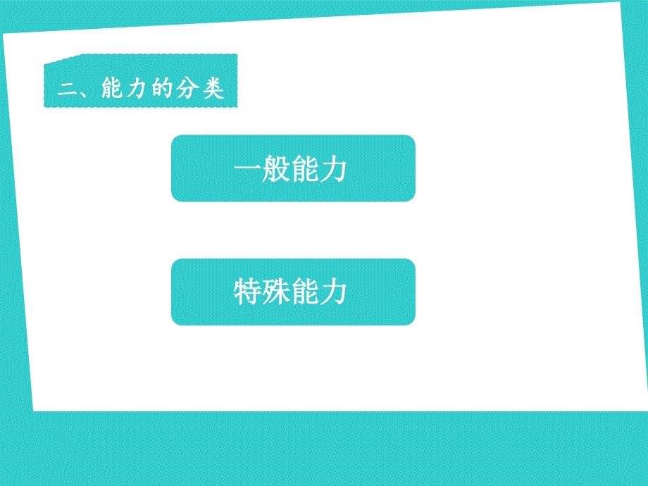 组织行为学能力演示课件_第5页