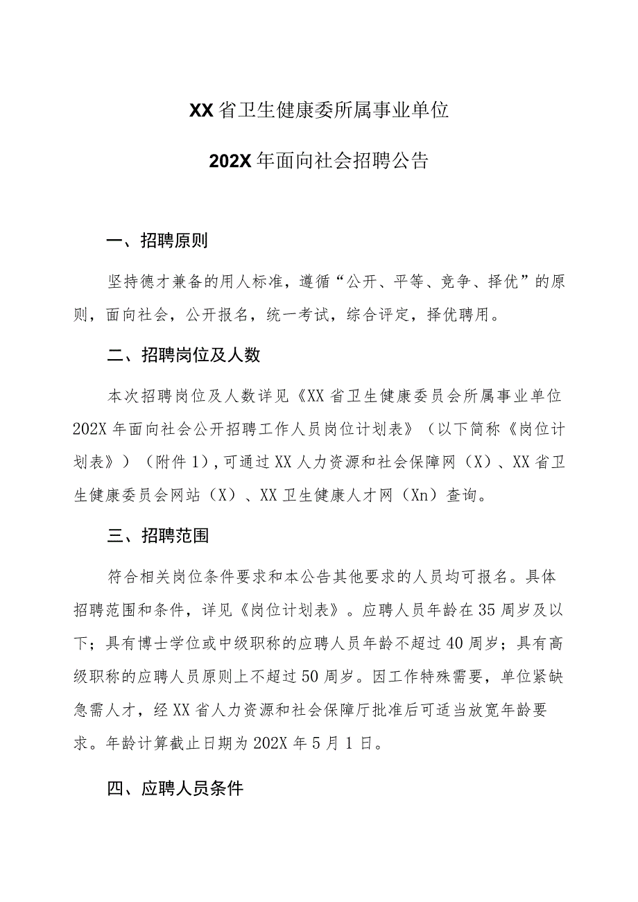 XX省卫生健康委所属事业单位202X年面向社会招聘公告_第1页