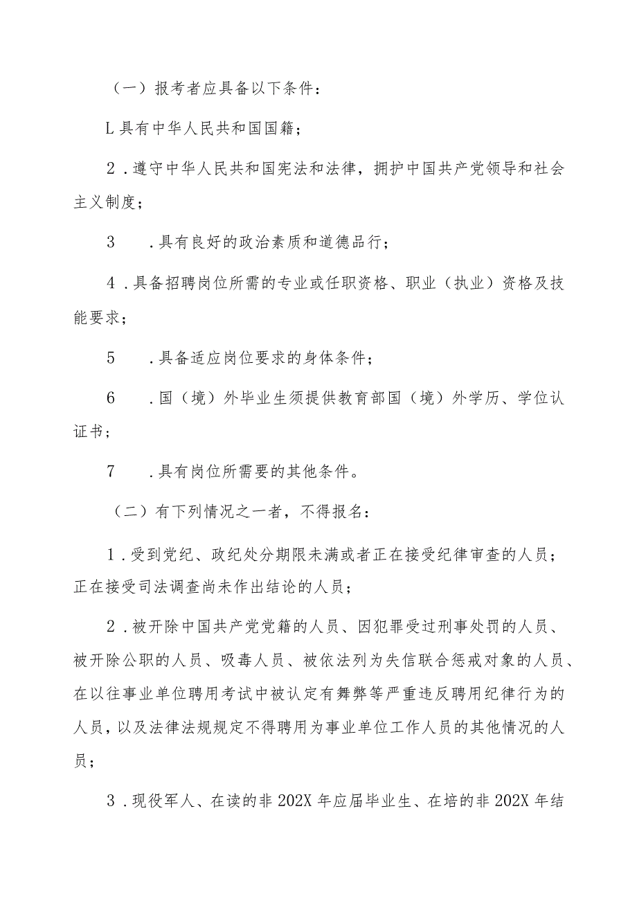 XX省卫生健康委所属事业单位202X年面向社会招聘公告_第2页