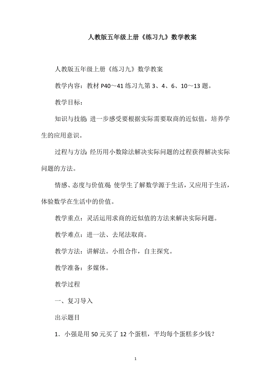 人教版五年级上册《练习九》数学教案_第1页