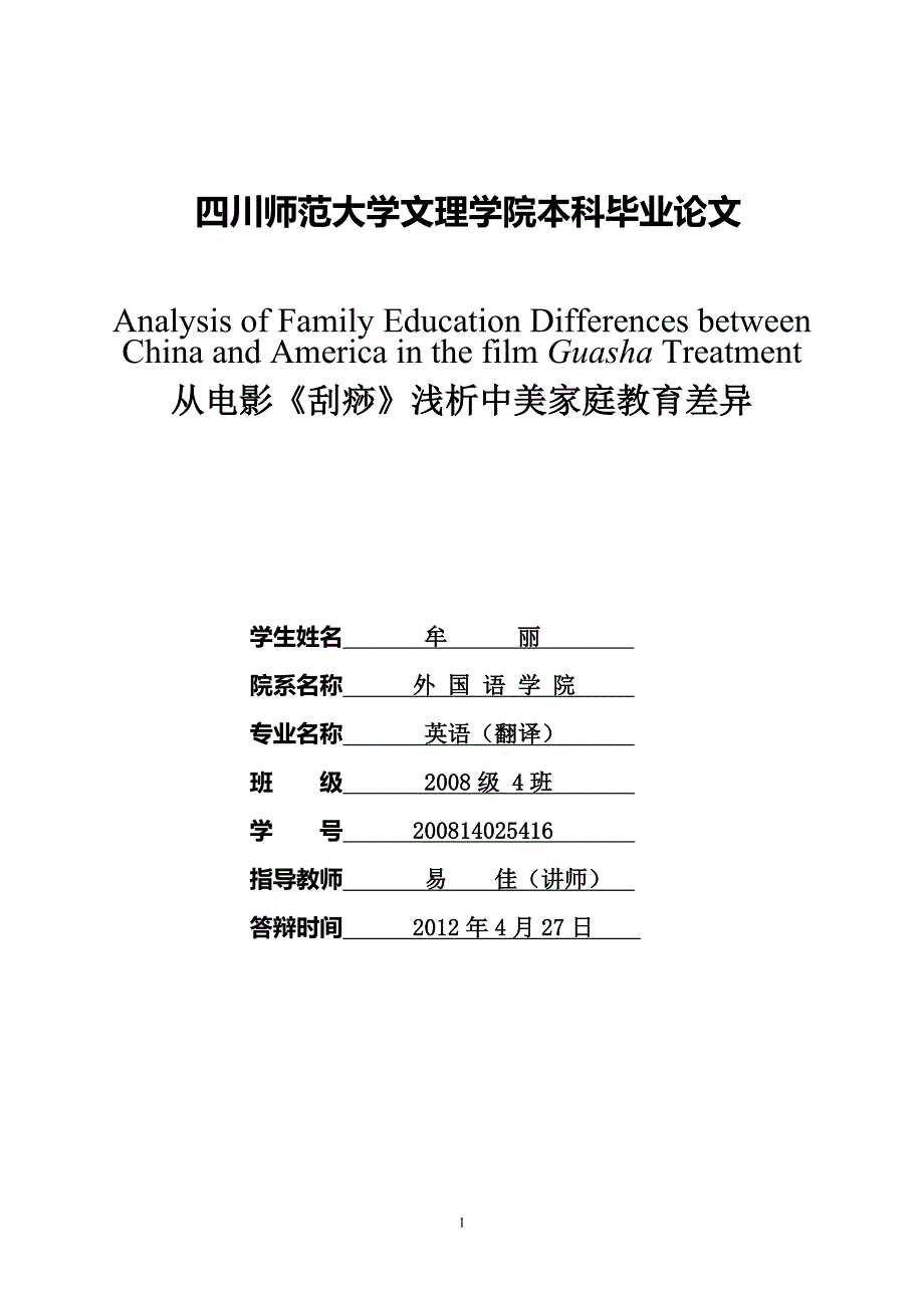 英语翻译毕业论文从电影刮痧浅析中美家庭教育差异_第1页