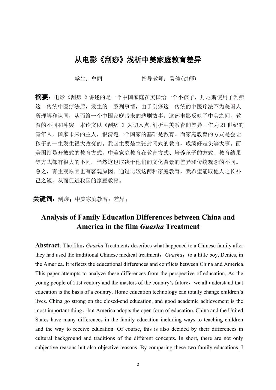 英语翻译毕业论文从电影刮痧浅析中美家庭教育差异_第2页