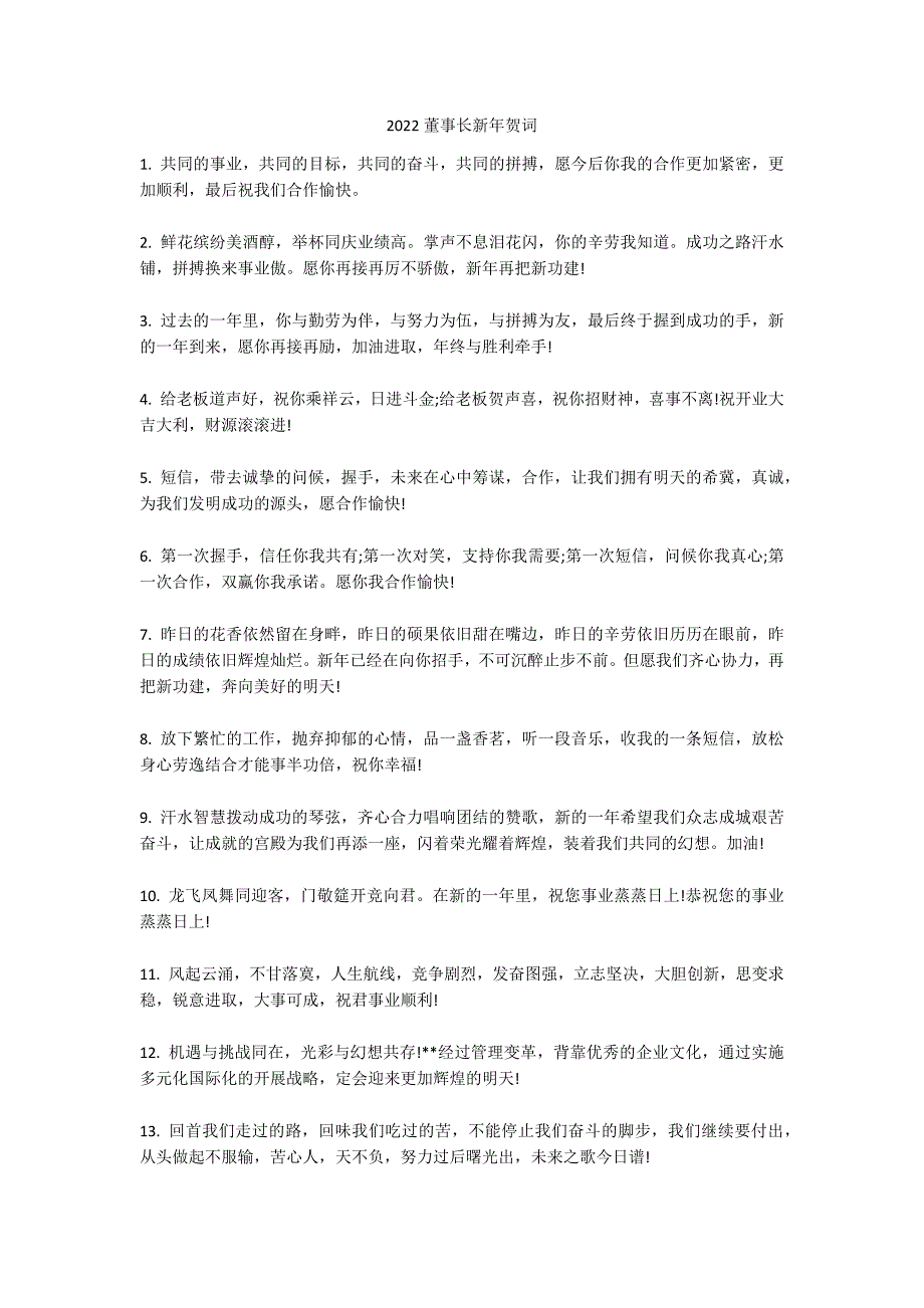 2022董事长新年贺词_第1页