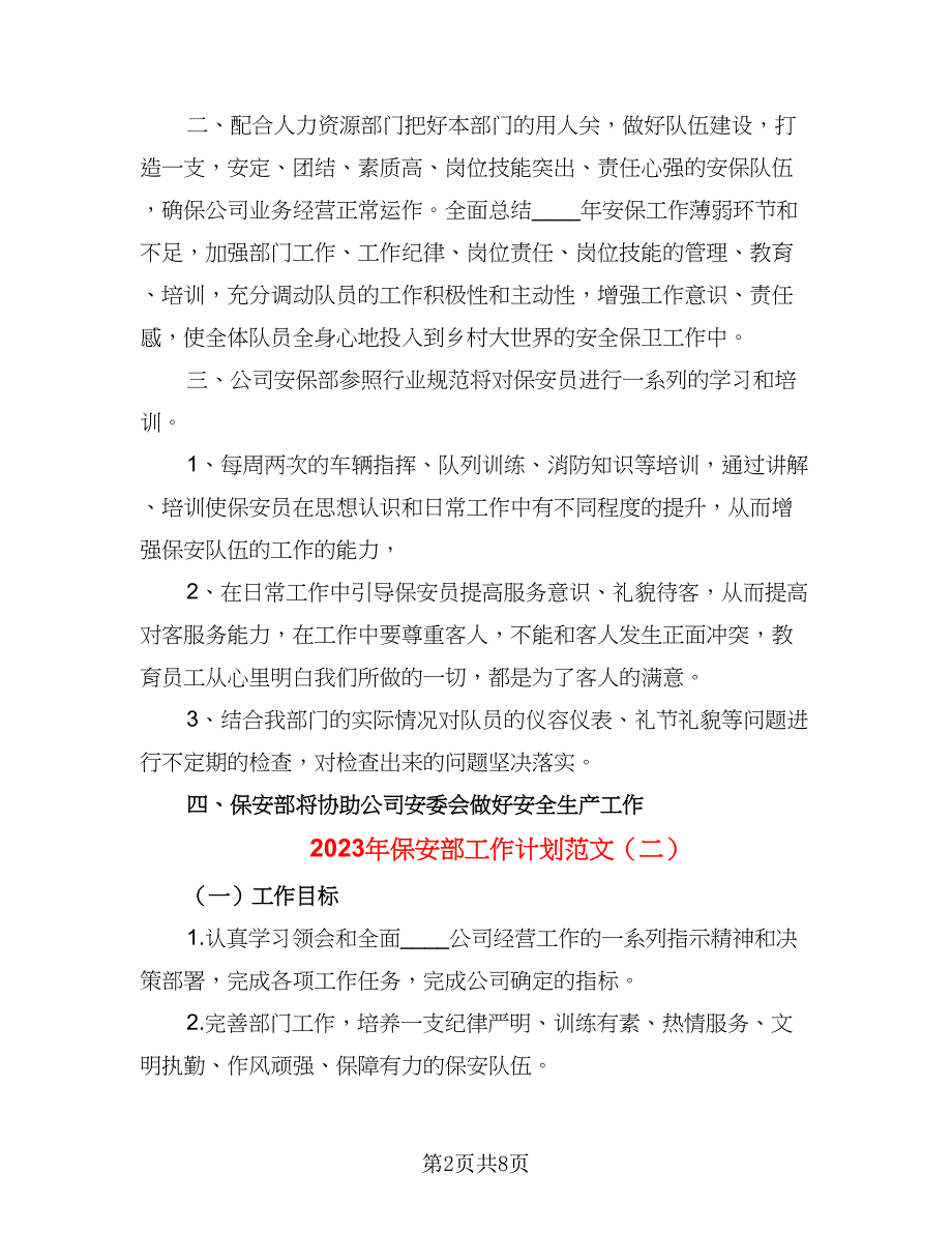 2023年保安部工作计划范文（三篇）.doc_第2页