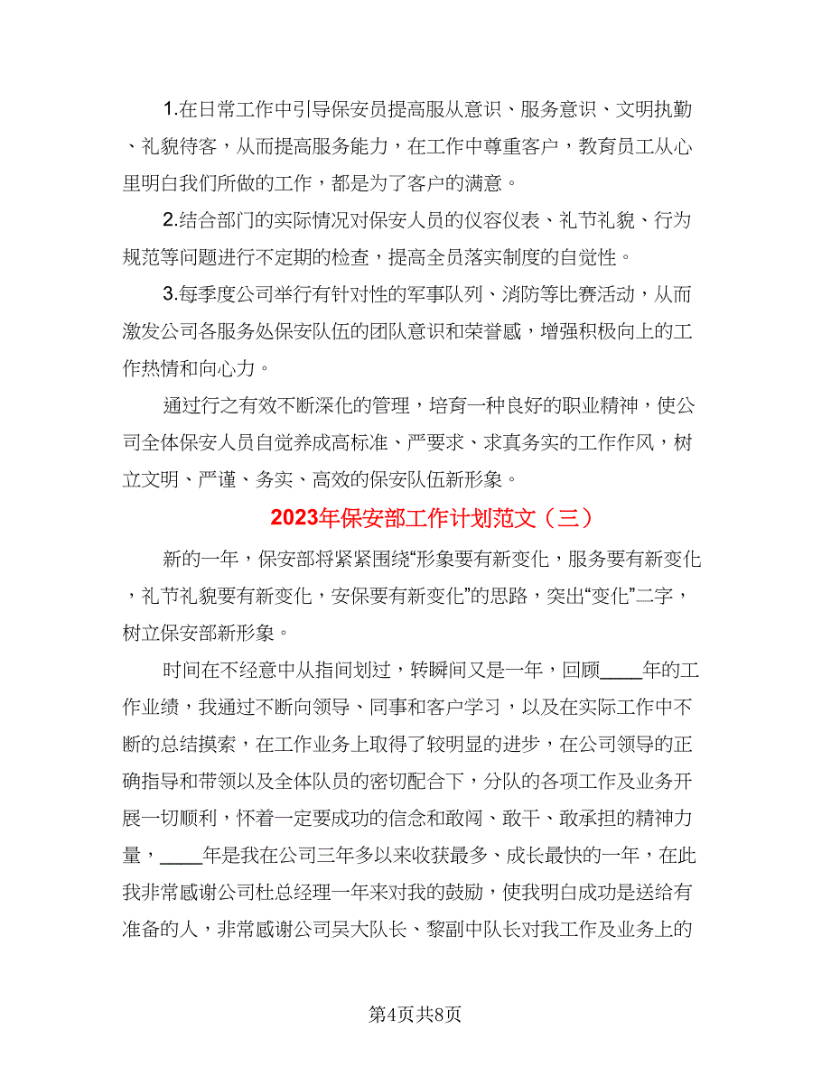 2023年保安部工作计划范文（三篇）.doc_第4页