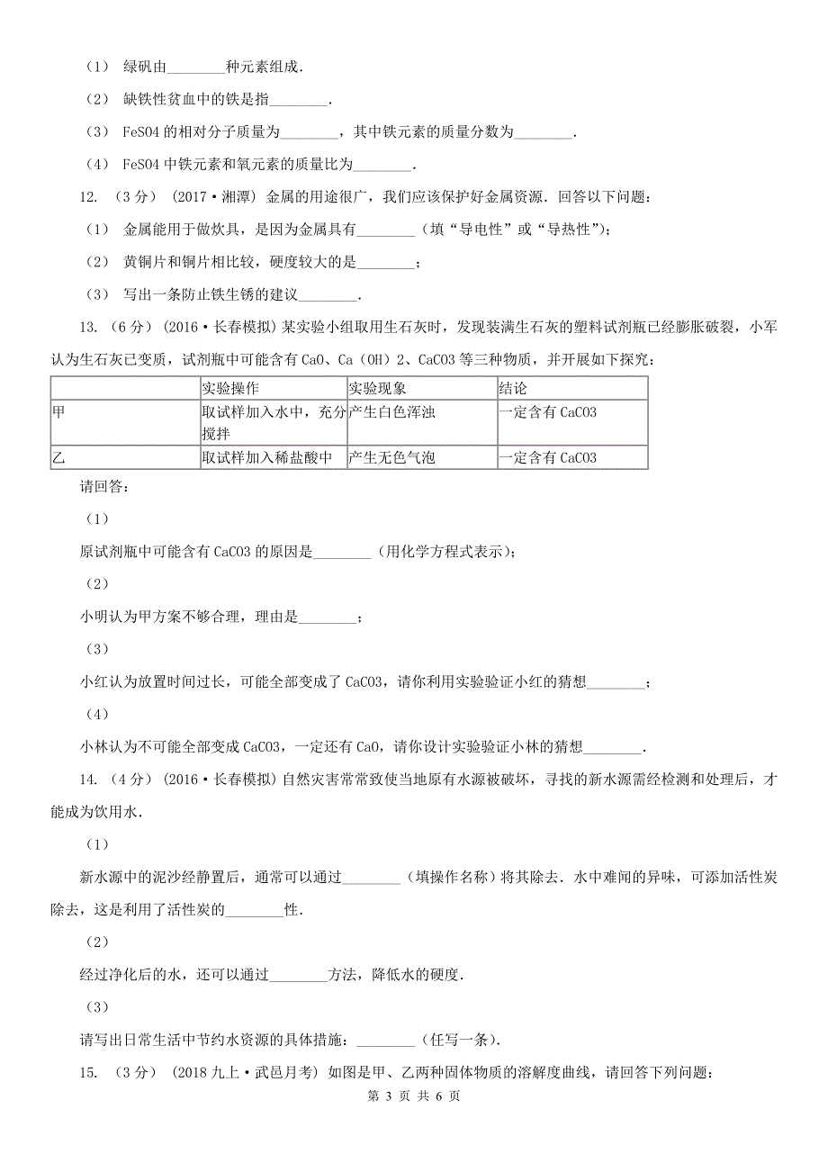 晋中市平遥县中考化学模拟试卷_第3页