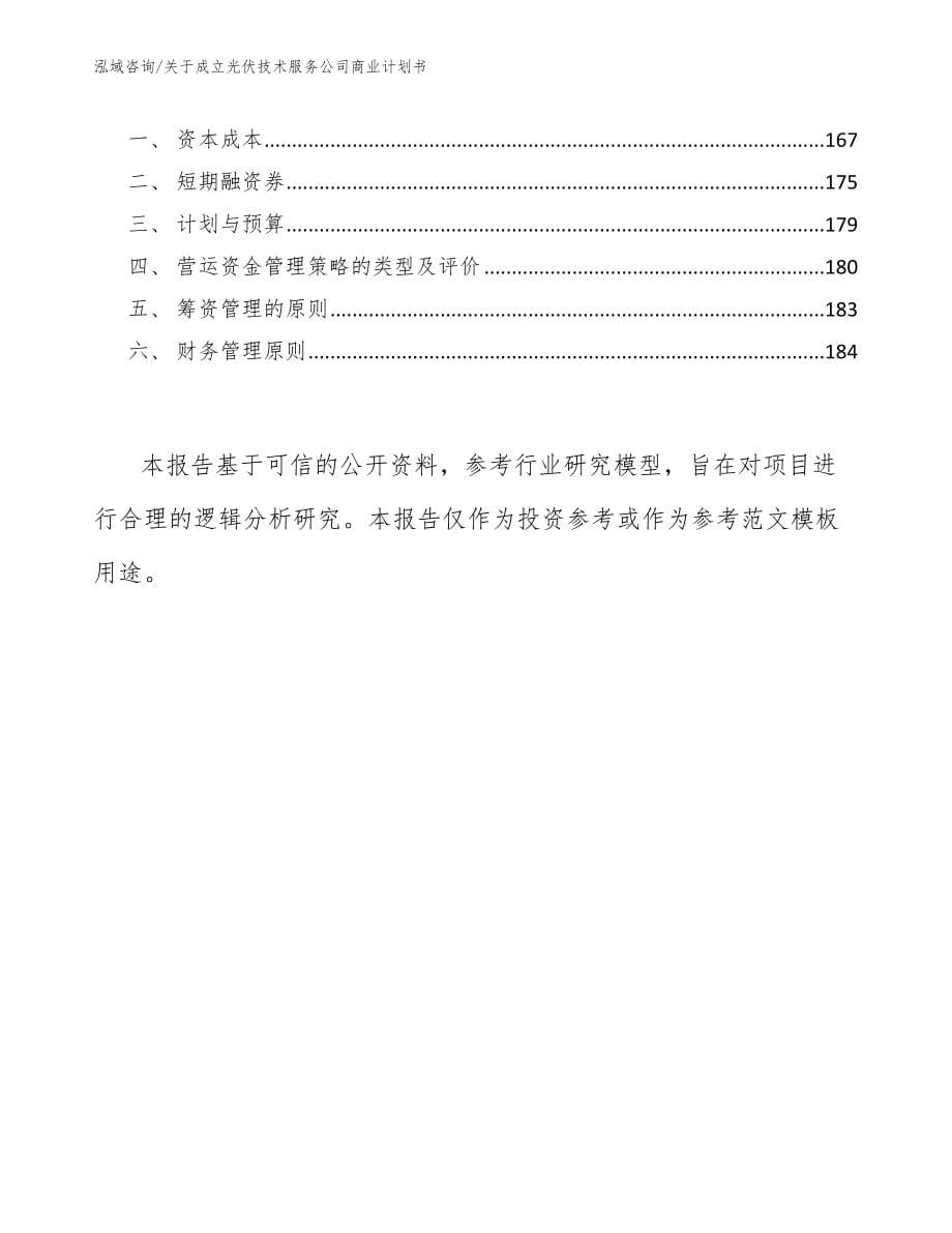 关于成立光伏技术服务公司商业计划书_第5页