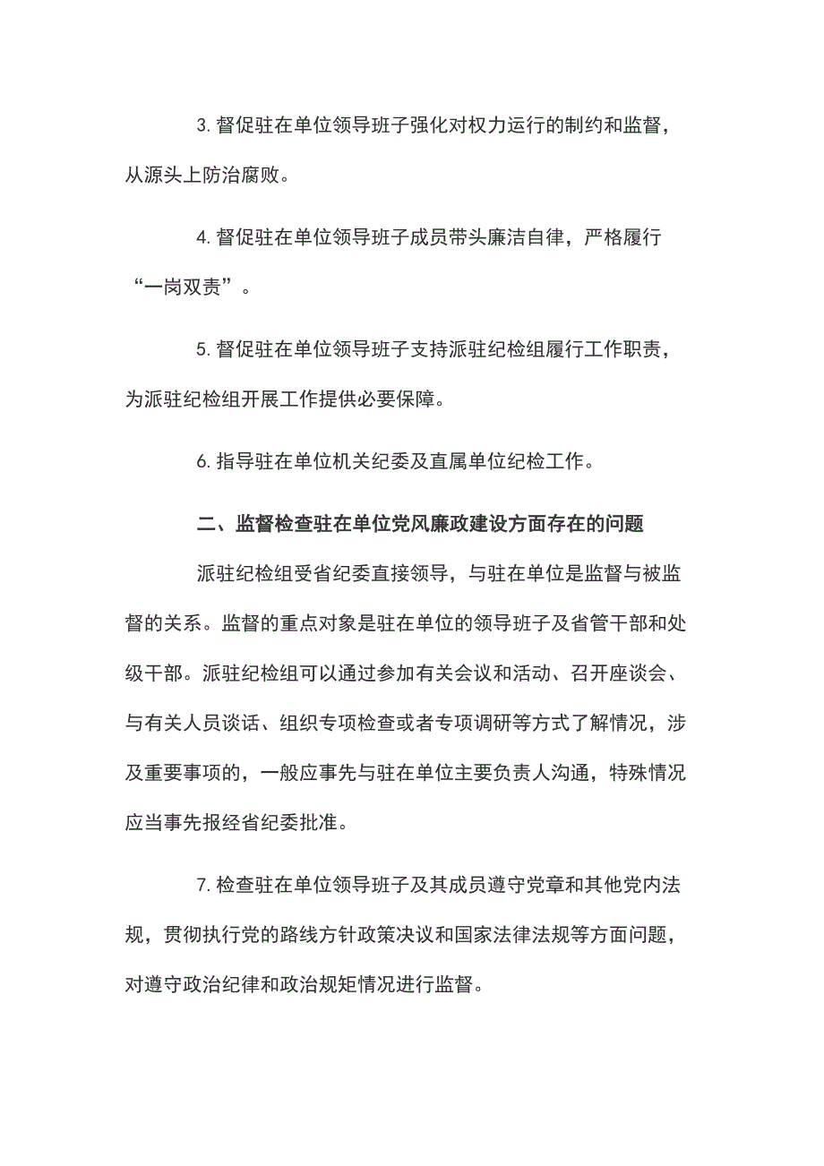 2019年派驻纪检组长述职述廉报告_第2页