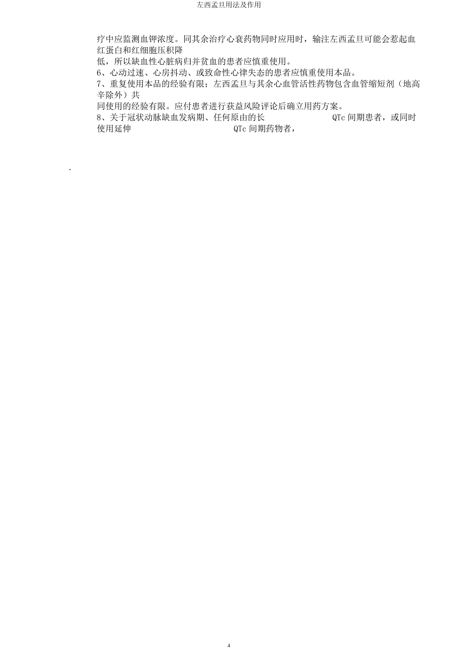 左西孟旦用法及作用.docx_第4页