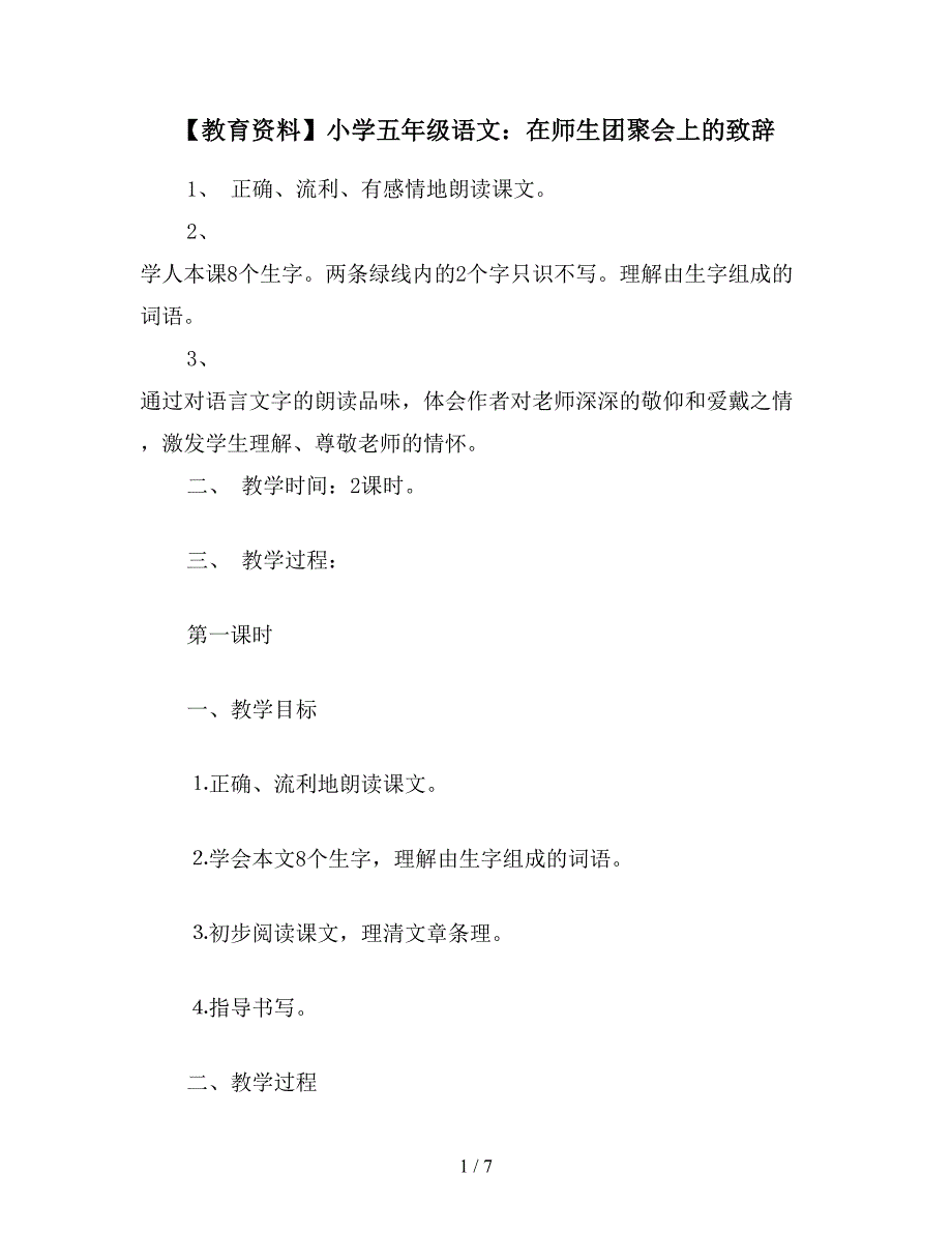 【教育资料】小学五年级语文：在师生团聚会上的致辞.doc_第1页