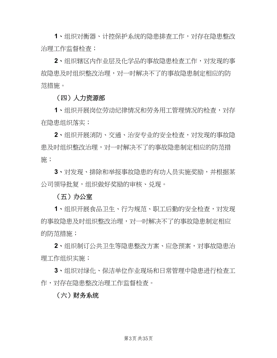 安全生产检查和隐患排查治理制度简单版（五篇）.doc_第3页